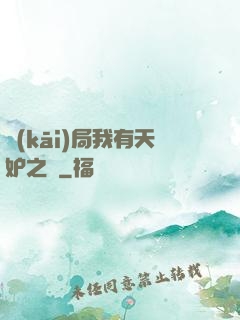 開(kāi)局我有天妒之體