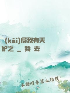開(kāi)局我有天妒之體