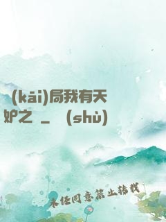 開(kāi)局我有天妒之體