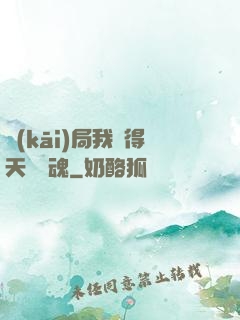 開(kāi)局我獲得天賦攝魂