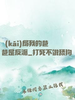 開(kāi)局我的爸爸是反派
