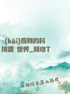 開(kāi)局我的科技震驚世界