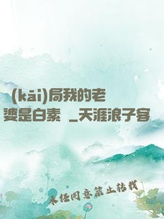 開(kāi)局我的老婆是白素貞