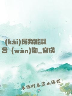 開(kāi)局我能融合萬(wàn)物