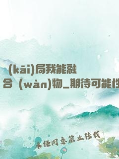 開(kāi)局我能融合萬(wàn)物
