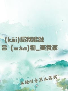 開(kāi)局我能融合萬(wàn)物