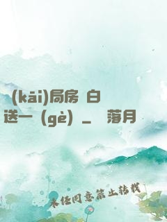 開(kāi)局房東白送一個(gè)億