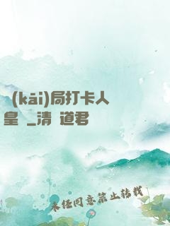開(kāi)局打卡人皇體