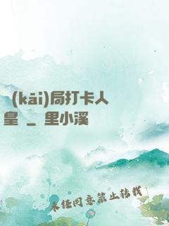 開(kāi)局打卡人皇體