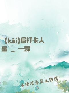 開(kāi)局打卡人皇體
