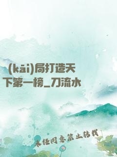 開(kāi)局打造天下第一榜