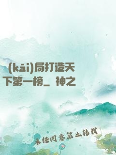 開(kāi)局打造天下第一榜
