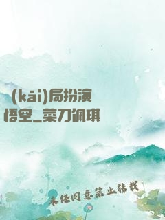 開(kāi)局扮演孫悟空