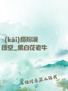 開(kāi)局扮演孫悟空