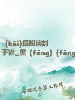 開(kāi)局扮演封于修