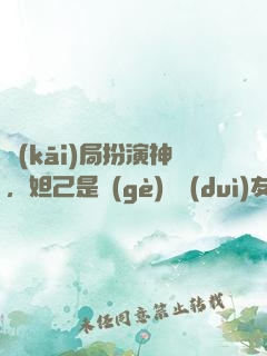 開(kāi)局扮演神，妲己是個(gè)豬隊(duì)友