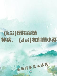 開(kāi)局扮演精神病，隊(duì)友麒麟小哥