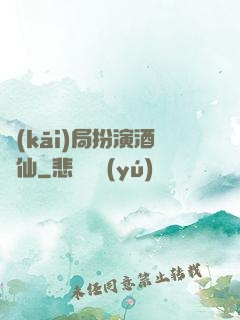 開(kāi)局扮演酒劍仙