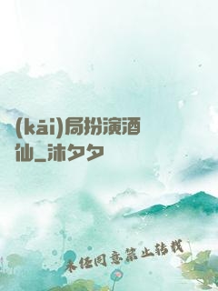 開(kāi)局扮演酒劍仙