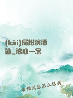 開(kāi)局扮演酒劍仙