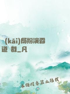 開(kāi)局扮演霸道總裁