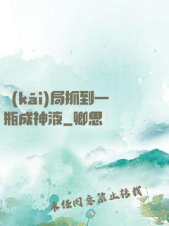 開(kāi)局抓到一瓶成神液