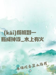開(kāi)局抓到一瓶成神液