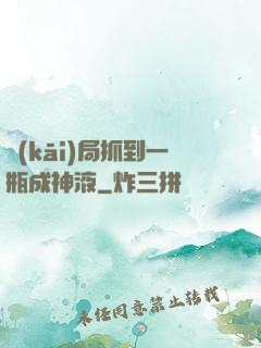 開(kāi)局抓到一瓶成神液