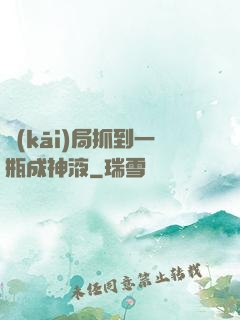 開(kāi)局抓到一瓶成神液