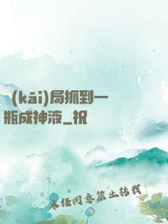 開(kāi)局抓到一瓶成神液