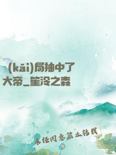 開(kāi)局抽中了大帝