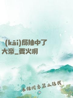 開(kāi)局抽中了大帝