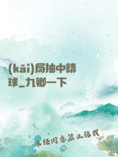 開(kāi)局抽中精靈球