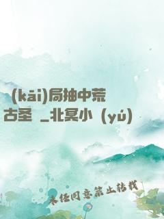 開(kāi)局抽中荒古圣體
