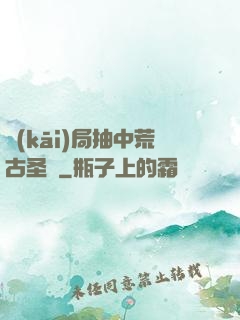 開(kāi)局抽中荒古圣體