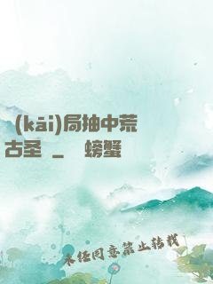 開(kāi)局抽中荒古圣體
