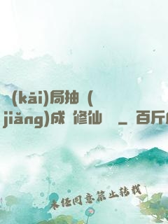 開(kāi)局抽獎(jiǎng)成為修仙寵兒