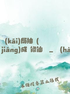開(kāi)局抽獎(jiǎng)成為修仙寵兒