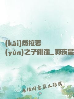 開(kāi)局拉著氣運(yùn)之子跳崖