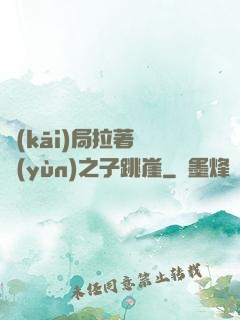 開(kāi)局拉著氣運(yùn)之子跳崖