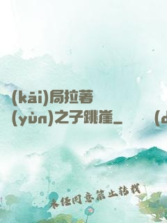 開(kāi)局拉著氣運(yùn)之子跳崖