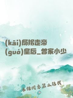 開(kāi)局拐走帝國(guó)皇后