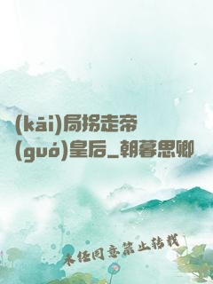 開(kāi)局拐走帝國(guó)皇后