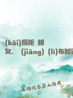 開(kāi)局拒絕相親女，獎(jiǎng)勵(lì)布加迪