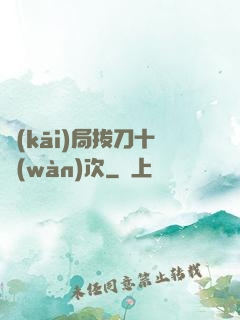 開(kāi)局拔刀十萬(wàn)次
