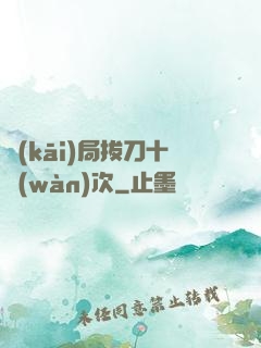 開(kāi)局拔刀十萬(wàn)次