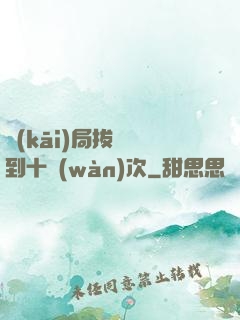 開(kāi)局拔劍簽到十萬(wàn)次