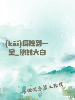 開(kāi)局挖到一噸黃金