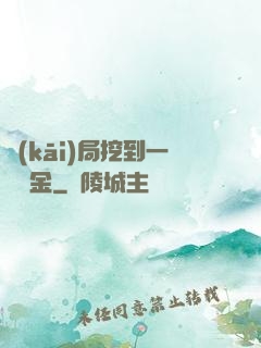 開(kāi)局挖到一噸黃金
