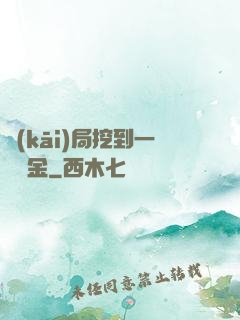 開(kāi)局挖到一噸黃金